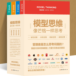 全套4册 模型思维像芒格一样思考深度思维决策创新战略复杂世界的明白人企业管理创业者决策思考判断深度解读多模型范式畅销书正版