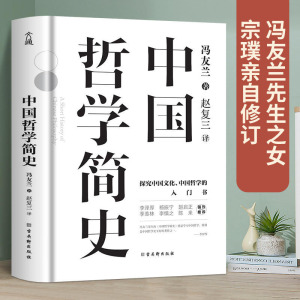 中国哲学简史 冯友兰 著名哲学家冯友兰畅销数百万册的经典 指引人生 充满洞见 了解中国哲学与中国文化 正版书籍艾跃进推荐