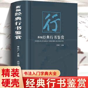 新编经典行书鉴赏书法艺术基础理论常识鉴赏技法教程欧阳询赵孟俯楷书行书草篆隶书毛笔字帖书法入门字典大全