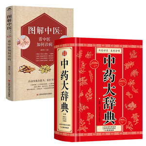 2册 中药大辞典 图解中医看中医如何诊病看病黄帝内经 本草纲目中医抓药基础药理学教材 中草药材药方速查辞典用药手册草药方剂书