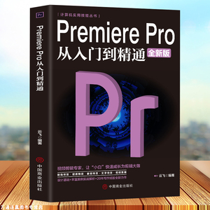 正版PremierePro从入门到精通全新版视频剪辑影视后期制作视频编辑应用技巧电脑视频剪辑后期制作教材计算机应用书籍