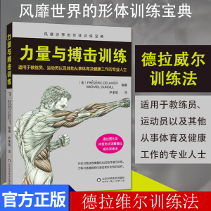 力量与搏击训练德拉威尔 形体训练宝典健身书 健身教练书 腹肌健身教程书籍 散打 格斗擒拿 武术自由搏击拳击书籍防身格斗入门教材