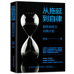 正版 从拖延到自律 超级自控力训练计划舒娅励志特别提醒制订情绪清单 实用方法适度乐观 找到价值 防止分心养成自律终结拖延