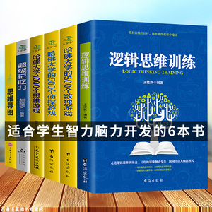 6册超级记忆力+思维导图+哈佛大学1000个思维游戏+逻辑思维训练数独游戏侦探游戏学生有效提升记忆左右脑思维和技巧智商测试训练书