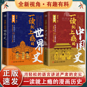 【正版书籍】一读就上瘾的中国史 感受人类历史的源远流长 有趣有料有深度 一读就上瘾的世界史