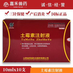 20%长效土霉素注射液兽药针剂仔猪三针保健黄白痢附红体产后消炎