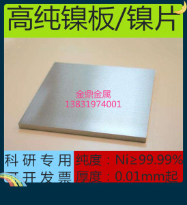 高纯金属N4N6镍板镍片镍块镍条镍圆片电池镍电镀镍实验科研可定制