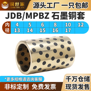 JDB内径4-17石墨铜套自润滑轴承无油衬套轴套耐磨MPBZ定制