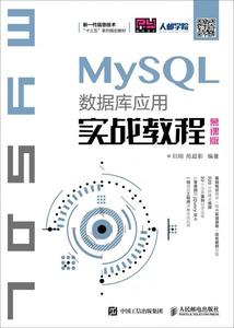 MySQL数据库应用实战教程（慕课版） 9787115489005