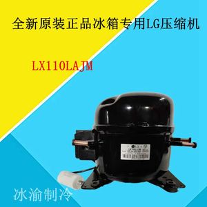 全新原装正品冰箱专用LG--LX110LAJM压缩机