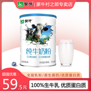 蒙牛生牛乳纯牛奶粉700g罐装全脂乳粉高钙优质蛋白质全家营养奶粉