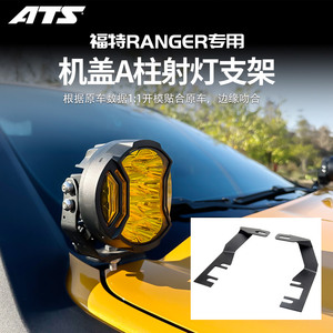 ATSranger改装汽车超亮LED辅助灯游骑侠A柱射灯支架前杠固定灯架