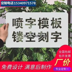 镂空字模定制禁止攀爬喷子指示牌墙绘镂空模板0-9数字喷绘停车位