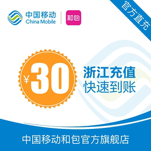 浙江移动 手机 话费充值 30元 快充直充 24小时自动充值 快速到账