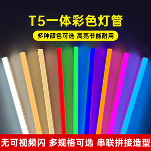 t5彩色灯管一体化长条支架灯红蓝紫黄绿色灯带荧光婚礼氛围长条
