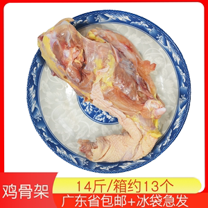 正大鸡架 去脖鸡壳 冷鲜鸡骨架冷冻去脖鸡架子骨 净重13.6斤包邮