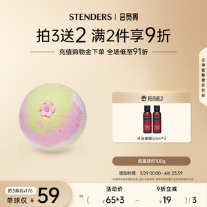 STENDERS/施丹兰精油泡浴球泡澡球沐浴球浴盐泡脚泡泡浴官方正品