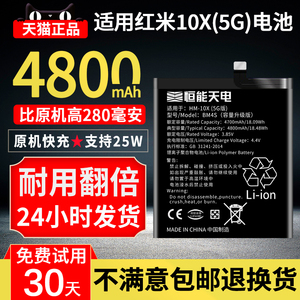 恒能天电适用红米10x5g电池大容量Redmi 10xpro魔改mi 十10XPRO4g扩容换手机电板BM4T非原装厂正品BN54 BM4S