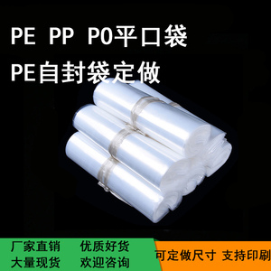 定做PE平口袋 PO平口袋 PE自封袋印刷透明薄膜袋定做各种规格定制