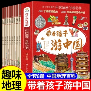 带着孩子游中国全8册绘本官方正版跟着诗词游小学生课外阅读书籍读物科普类陪孩子去旅行读诗词小学一年级二年级三年课外阅读书籍