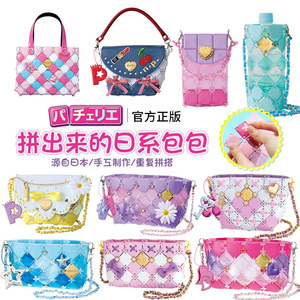 日本Pacherie女孩手工diy材料制作拼包包生日儿童节六一礼物玩具6
