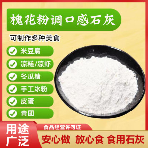 食用熟石灰粉500g食品级蒸蛋粉1000g冰粉籽米豆腐皮蛋冬瓜糖凉虾