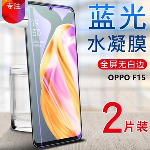 OPPO F15手机贴膜oppof15全屏覆盖水凝膜CPH2001抗蓝光保护膜opop外屏模防爆软膜0pp0非防窥钢化膜防刮手机模