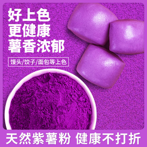 天然紫薯粉烘焙家用原料调色芋圆面包蒸馒头水果粉果蔬粉冲饮代餐