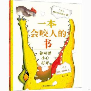 正版二手一本会咬人的书童心南京师范大学出版社