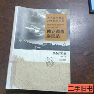 图书旧书着名作家赵瑜30年作品经典独立调查启示录：革命百里洲