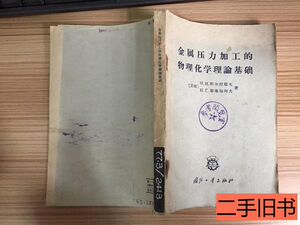 速发金属压力加工的物理化学理论基础【仅印2840册】 苏）科尔涅