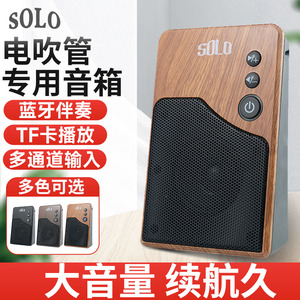SOLO电吹管专用音箱户外演奏乐器小型扩音器可充电蓝牙迷你小音响