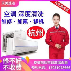 杭州空调维修空调加氟清洗移机拆装中央空调维修高温清洗上门服务
