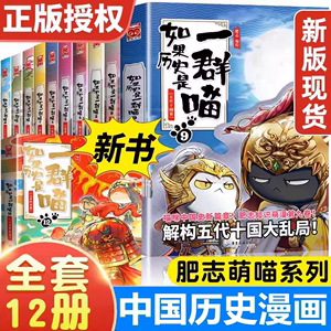 如果历史是一群喵全套13册正版肥志著 大明皇朝小学生漫画历史故事书籍适合儿童看的假如历史是一群喵13季猫全集风华王朝-文轩JST