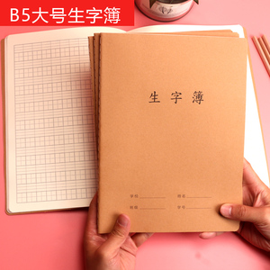 10本玛丽大号生字本16开加厚小学生1-3一年级生字抄写本拼音三线田字格B5铅笔钢笔生字练字本