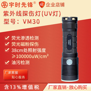 宇时先锋VM30手电式紫外线探伤灯UV荧光渗透探伤检测黑光灯厂家