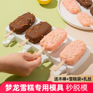 自制梦龙雪糕模具食品级硅胶冰糕棒冰棒冰棍冰淇淋冰激凌家用磨具