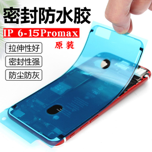 密封防水胶适用苹果6-15promax手机液晶屏幕边框胶防尘防灰粘贴纸