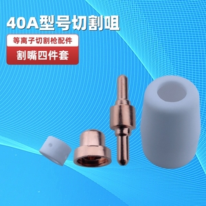 40A型号等离子切割枪头割咀配件 陶瓷保护咀 铜喷嘴 分流器 电极