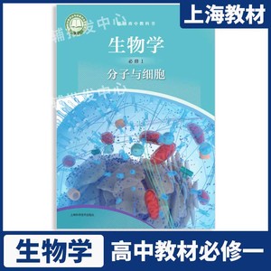 沪教版上海高中教材课本教科书生物必修第一册高一第一学期高1上