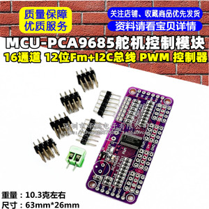 MCU-PCA9685 16通道 12位Fm+I2C总线 PWM 控制器舵机控制模块