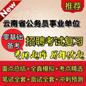2024年云南省省考公务员事业单位招聘考试面试预测试题库押题