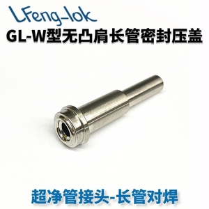 SS316不锈钢长管对焊  V-GL-W无凸肩长管密封压盖