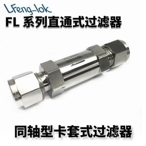 SS316不锈钢FL系列直通型过滤器 卡套式过滤器 LF-LOK丨LFeng-lok