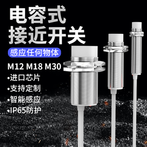 电容式接近开关M30三线NPN直流24V料位传感器M18二线220V M12探头