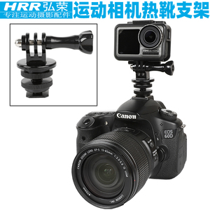 弘荣 适用gopro热靴支架山狗大疆灵眸osmo action4运动相机连接佳能尼康索尼单反相机热靴手机夹转换座配件