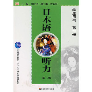 日本语听力（学生用书第一册）(第二版)徐敏民 主编华东师范大学
