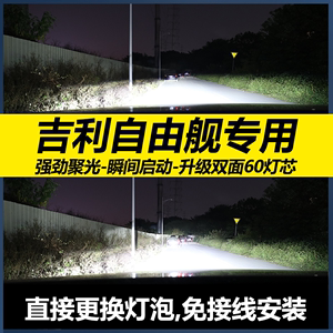 适用于05-15款吉利自由舰led前大灯近光远光车灯改装强光超亮灯泡