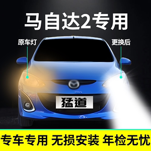 08-11款马自达2劲翔大灯改装led远近光一体雾灯车灯改装超亮灯泡