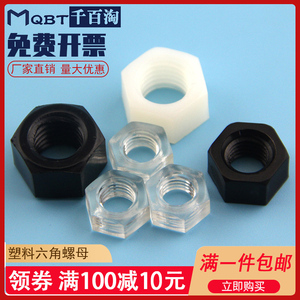 尼龙六角螺母黑色透明塑料母尼龙螺帽M2M2.5M3M4M5M6M8M10M12-M20